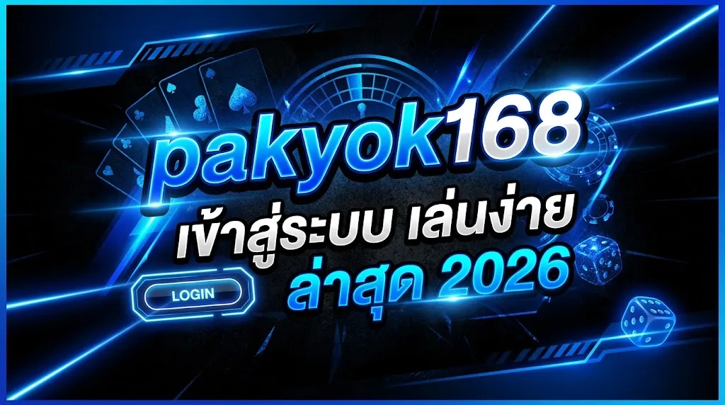 pakyok168 เข้าสู่ระบบ เล่นง่าย ล่าสุด 2026
