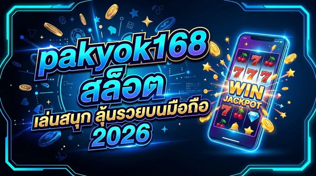 pakyok168 สล็อต เล่นสนุก ลุ้นรวยบนมือถือ 2026